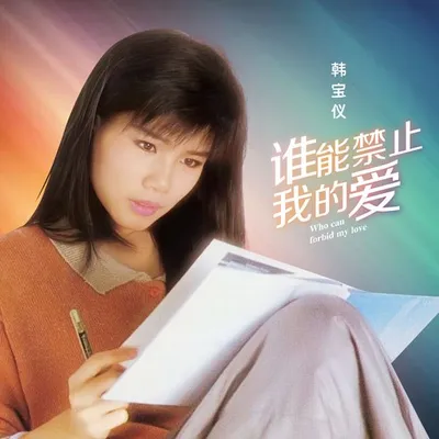 誰能禁止我的愛 (DJ默涵版)