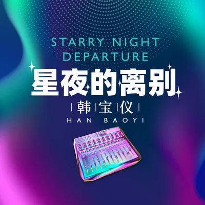 星夜的離別 (DJ默涵版)