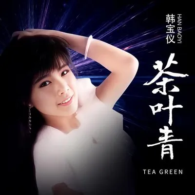 茶葉青 (DJ默涵版)