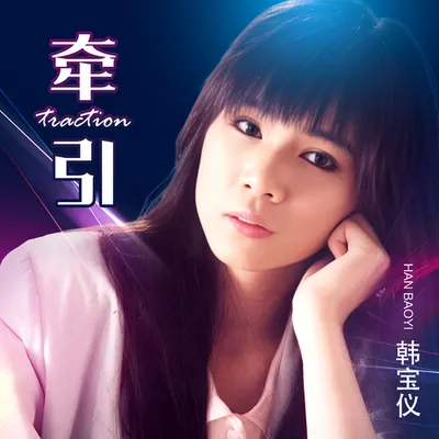 牽引 (DJ默涵版)