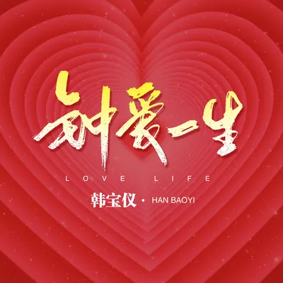 鍾愛一生（DJ默涵版）