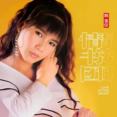 情書團 (DJ默涵版)