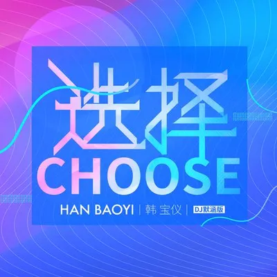 選擇（DJ默涵版）