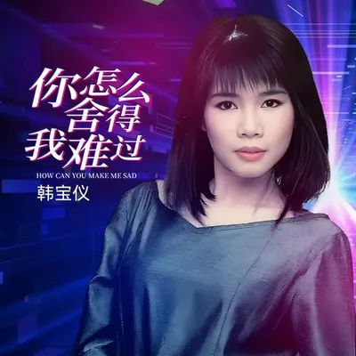 你怎麼捨得我難過 (DJ默涵版)