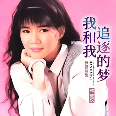 我和我追逐的夢 (DJ默涵版)
