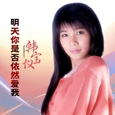 明天你是否依然愛我 (DJ默涵版)