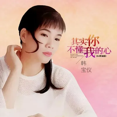 其實你不懂我的心 (DJ默涵版)