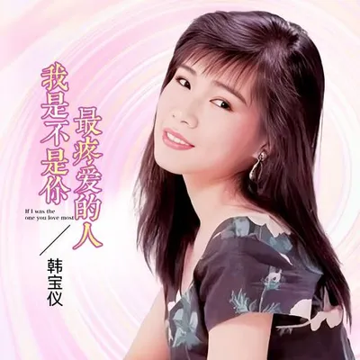 我是不是你最疼愛的人 (DJ默涵版)