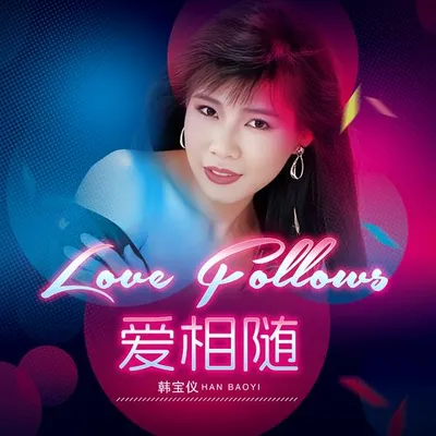 愛相隨 (DJ默涵版)