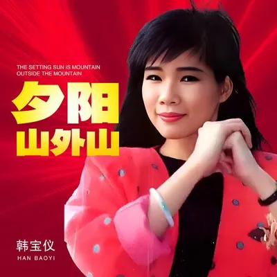 夕陽山外山 (DJ默涵版)