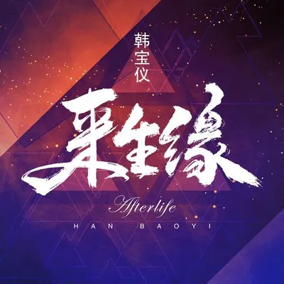 來生緣 (DJ默涵版)