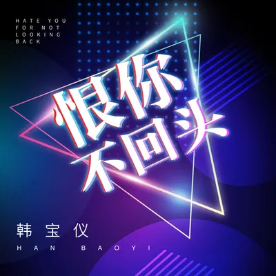 恨你不回頭 (DJ默涵版)