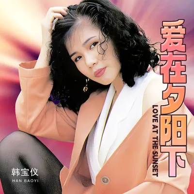 愛在夕陽下 (DJ默涵版)