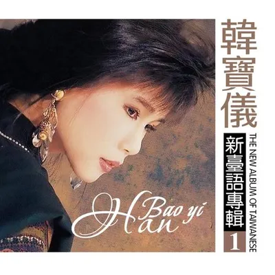 韓寶儀新臺語專輯1