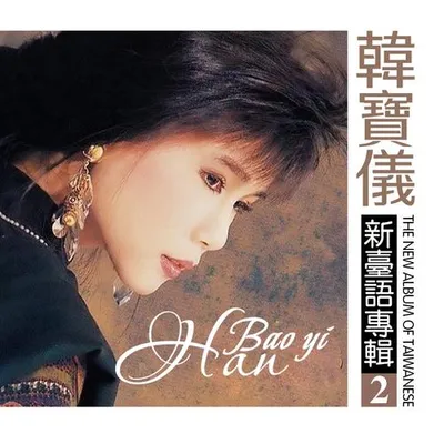 韓寶儀新臺語專輯2