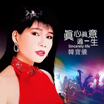 真心真意過一生 (DJ默涵版)