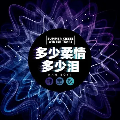 多少柔情多少淚 (DJ阿奇版)