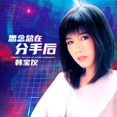 思念總在分手後 (DJ默涵版)