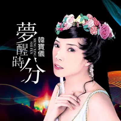 夢醒時分 (DJ沈念版)