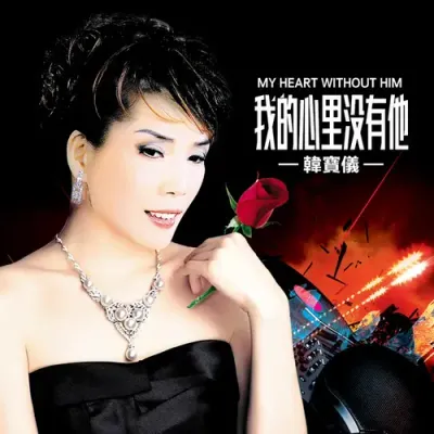 我的心裡沒有他 (DJ默涵版)