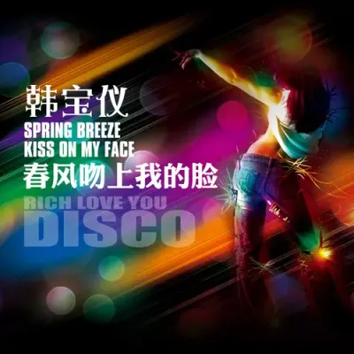春風吻上我的臉 (DJ沈念版)