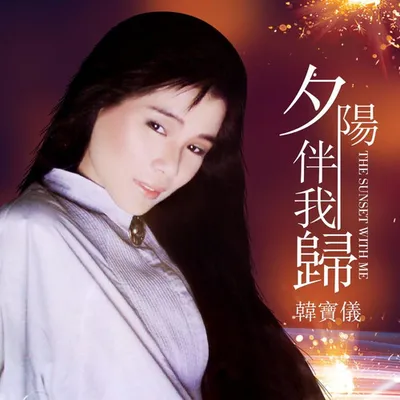 夕陽伴我歸（DJ沈念版）
