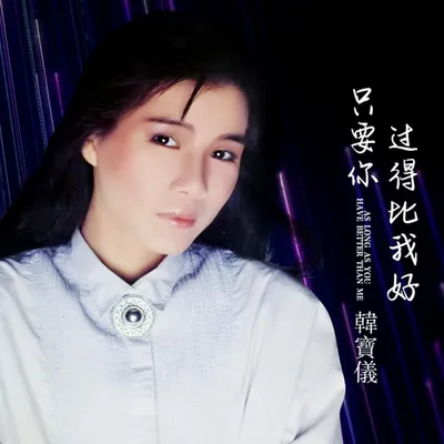 只要你過得比我好(DJ沈念版)