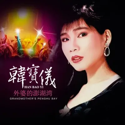 外婆的澎湖灣(DJ默涵版)