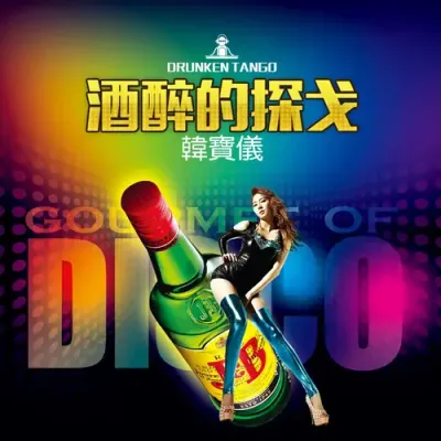 酒醉的探戈(DJ默涵版)