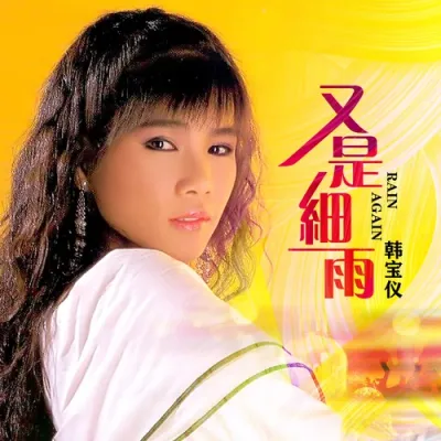 又是細雨 (DJ默涵版)
