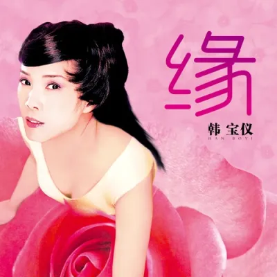 緣(DJ蘇平版)