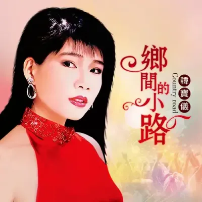 鄉間的小路 (DJ默涵版)