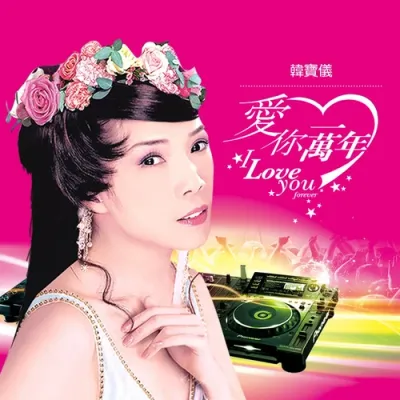 愛你一萬年(DJ默涵版)