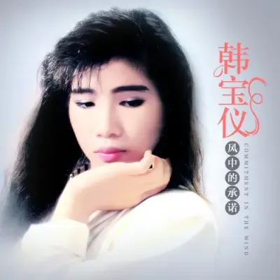 風中的承諾 (DJ默涵版)