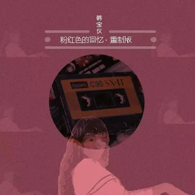 粉紅色的回憶 (重製版)