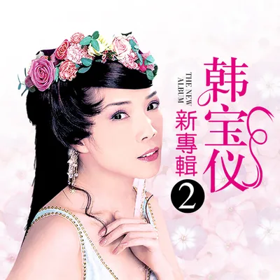 韓寶儀新專輯2