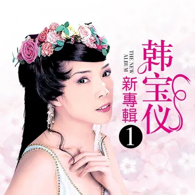 韓寶儀新專輯1