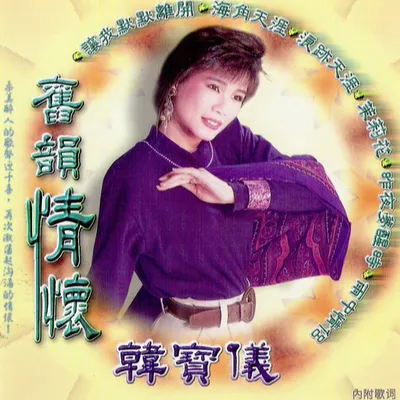 舊韻情懷