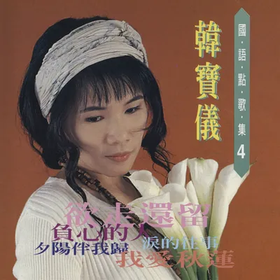 韓寶儀國語點歌集4