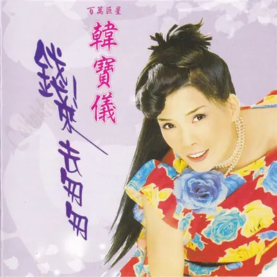 錢！來去匆匆