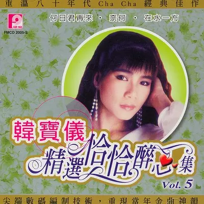 精選恰恰醉心集, Vol. 5