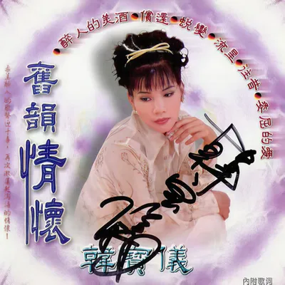 舊韻情懷2095