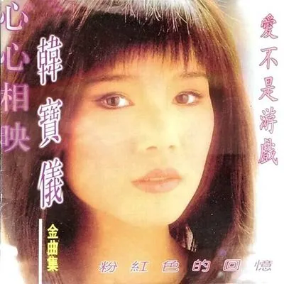 韓寶儀金曲集 愛不是遊戲
