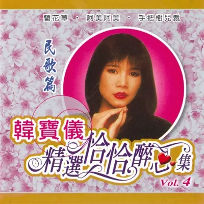 精選恰恰醉心集, Vol. 4