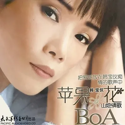 <蘋果花BOA>山地情歌