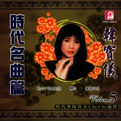 時代名曲篇 韓寶儀Vol.5
