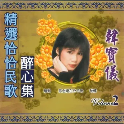 精選恰恰民歌醉心 韓寶儀Vol.2