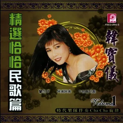 精選恰恰民歌篇 韓寶儀Vol.1