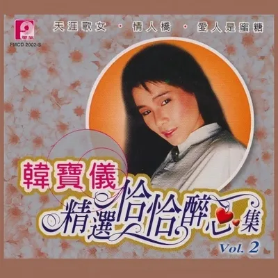 精選恰恰醉心集1-4