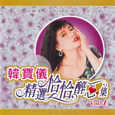 精選恰恰醉心集, Vol. 1